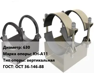 Опора трубопровода 630 КН-А11 вертикальная ГОСТ: ОСТ 36-146-88